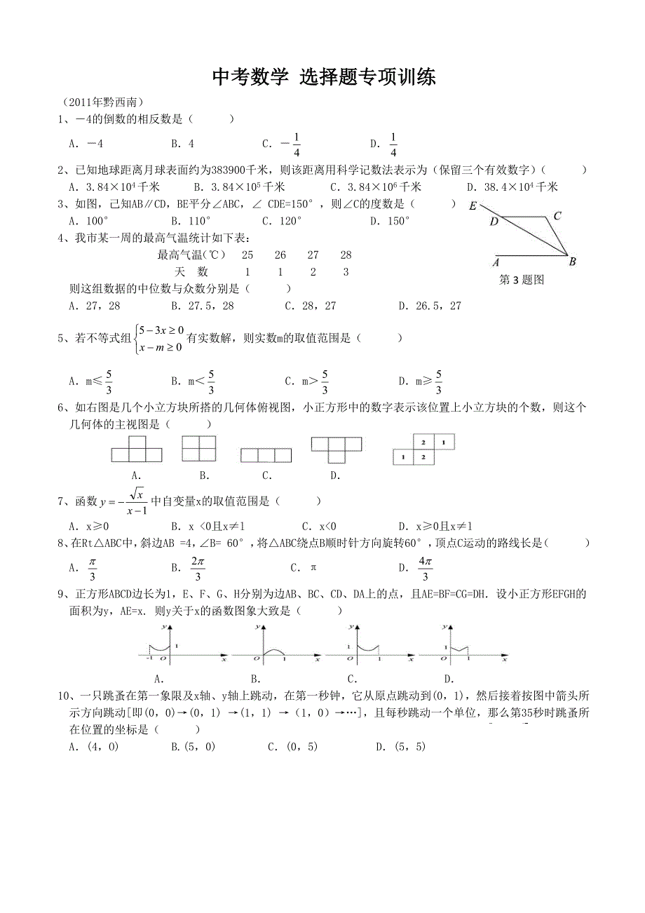 中考数学 选择题专项训练_第1页