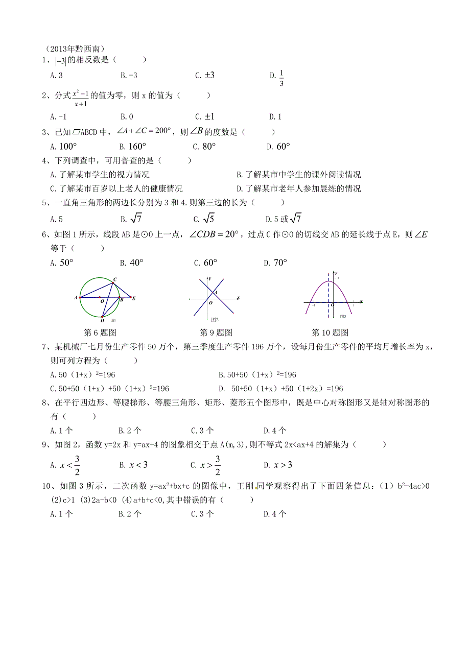 中考数学 选择题专项训练_第3页