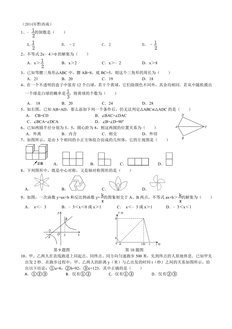 中考数学 选择题专项训练_第4页