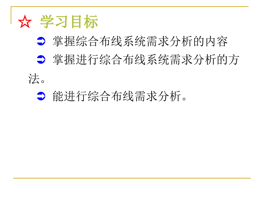 综合布线实训教程 第2版 教学课件 ppt 作者  方水平 王怀群 任务3：综合布线需求分析_第2页