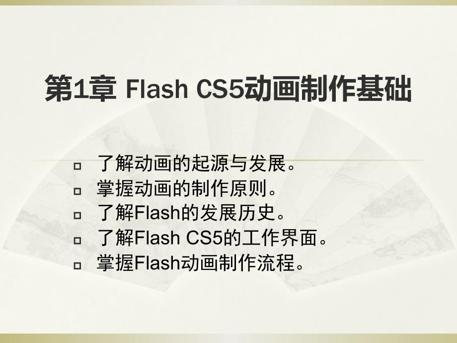 Flash CS5中文版动画制作基础 第2版  教学课件 ppt 作者  李如超 耿飞 第1章_第1页