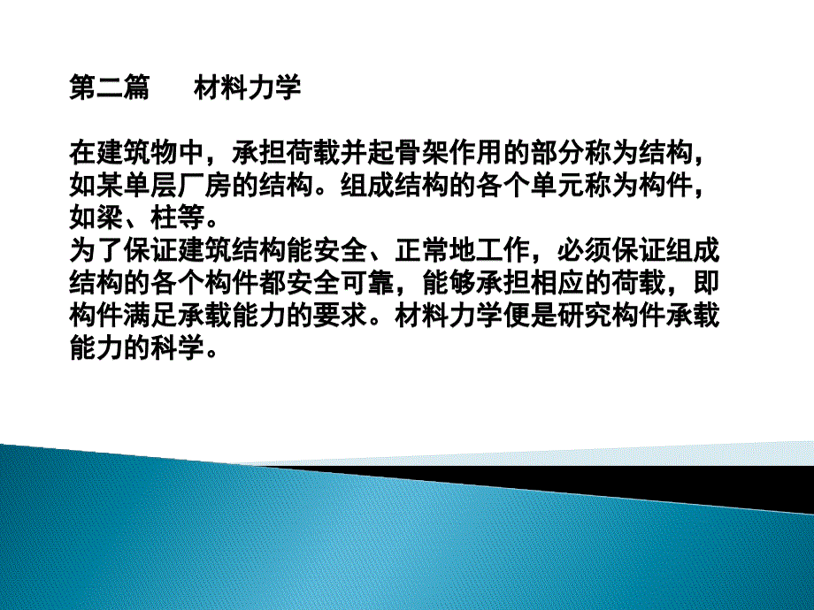 简明建筑力学教程 教学课件 ppt 作者 吴建敏主编 第五章_第1页