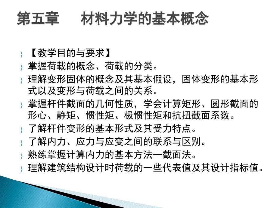 简明建筑力学教程 教学课件 ppt 作者 吴建敏主编 第五章_第3页