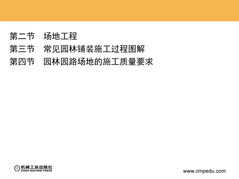 园林工程施工 教学课件 ppt 作者 潘福荣 王振超 胡继光 编 第六章-第九章_第4页