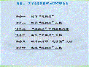 计算机应用基础（Windows XP+Office 2003）（第二版）-电子教案-李满-8520 项目三：文字处理软件Word 2003的应用