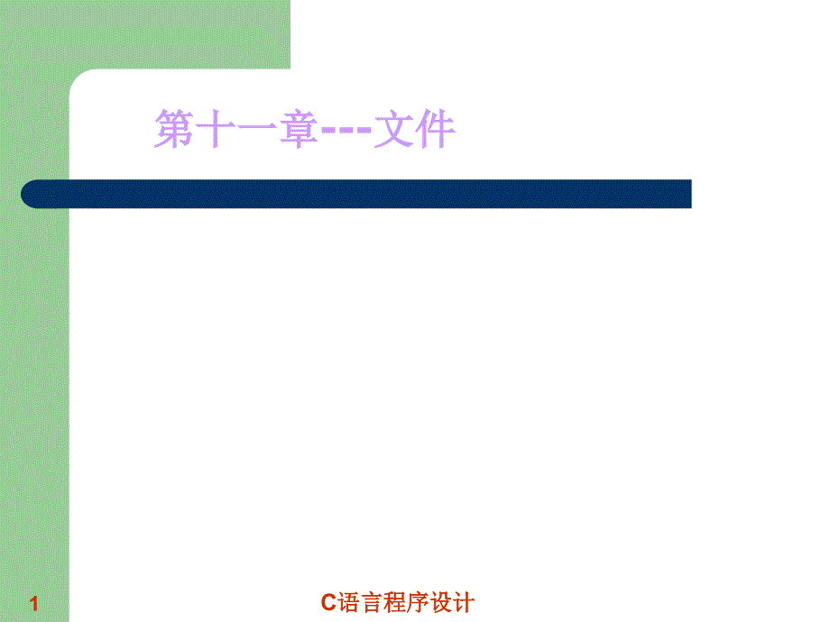 C语言程序设计  教学课件 ppt 作者 王玉 第十一章文件_第1页