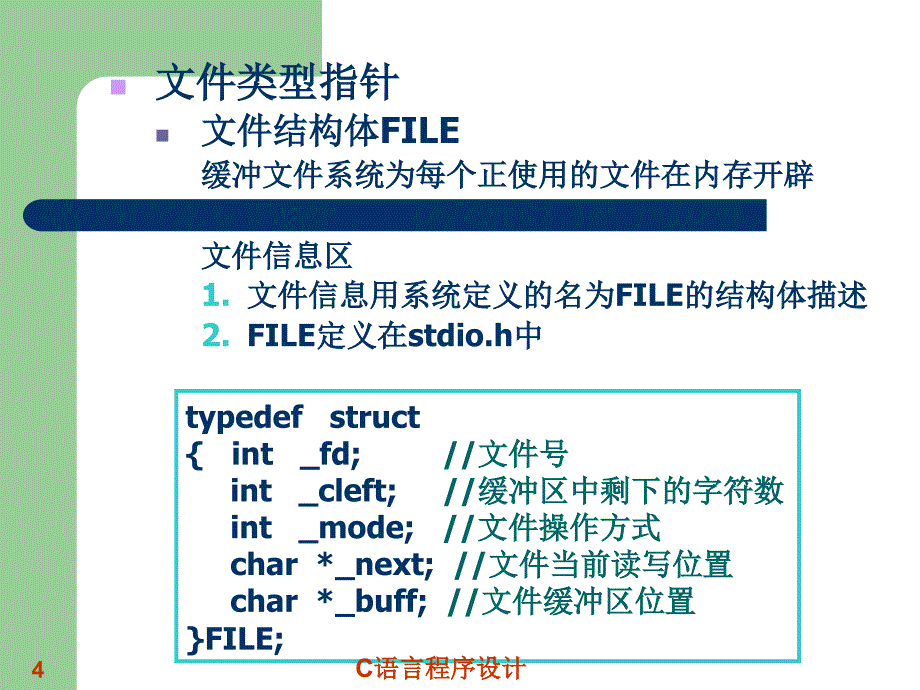 C语言程序设计  教学课件 ppt 作者 王玉 第十一章文件_第4页