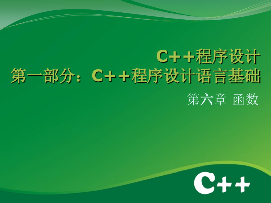 C++程序设计 教学课件 ppt 作者 任化敏 chapter06-函数_第1页