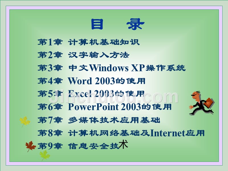 计算机应用基础（Windows XP+Office 2003）-电子教案、素材和习题答案-王向慧 电子教案  计算机应用基础 _第2页