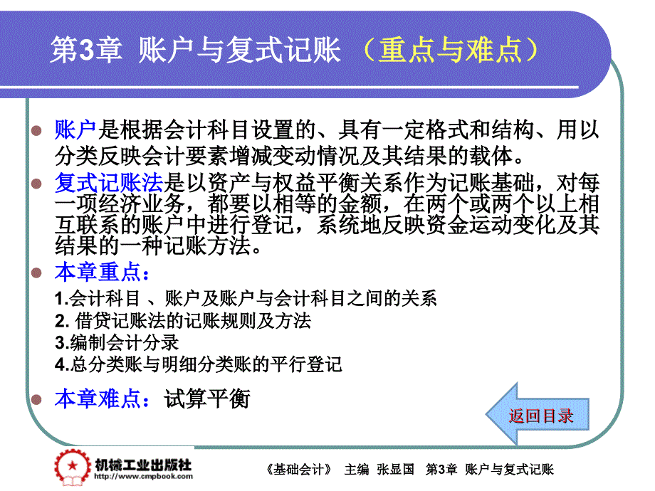 基础会计 教学课件 ppt 作者 张显国第3章 第3章重点和难点_第1页