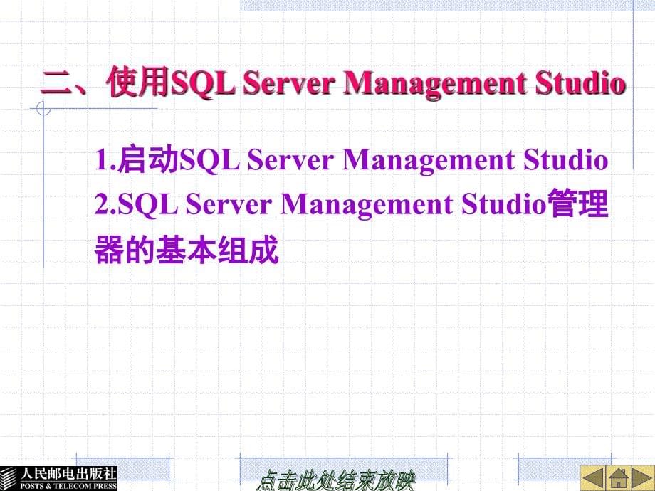 电子商务网站设计与建设 教学课件 ppt 作者  商玮 项目五  电子商务网站数据库的设计与管理_第5页