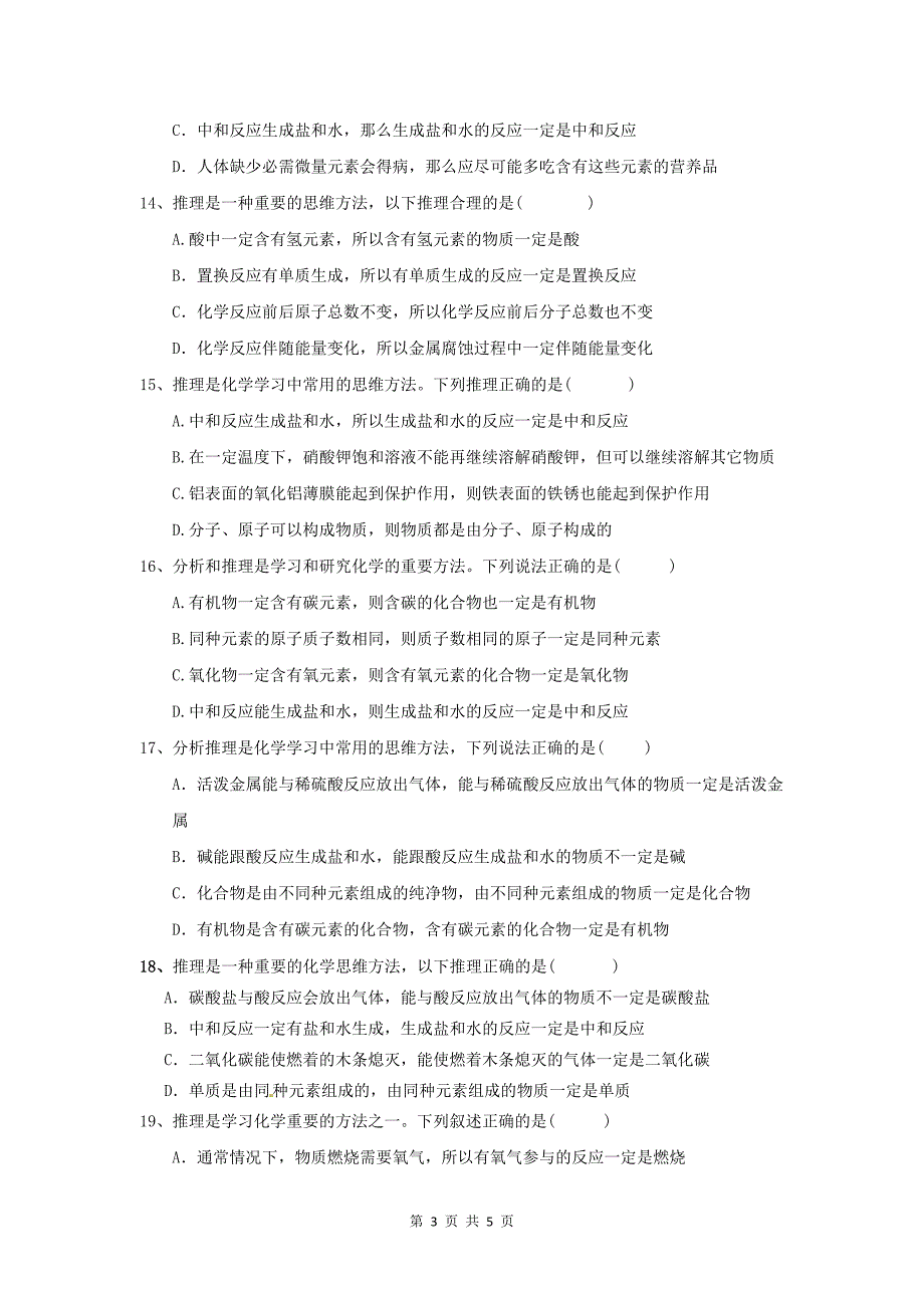 初中化学中考选择题训练——类推题_第3页