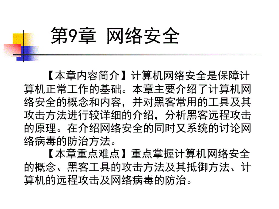 计算机网络与通信 中国通信学会普及与教育工作委员会推荐教材  教学课件 ppt 作者  邢彦辰 第9章网络安全_第2页