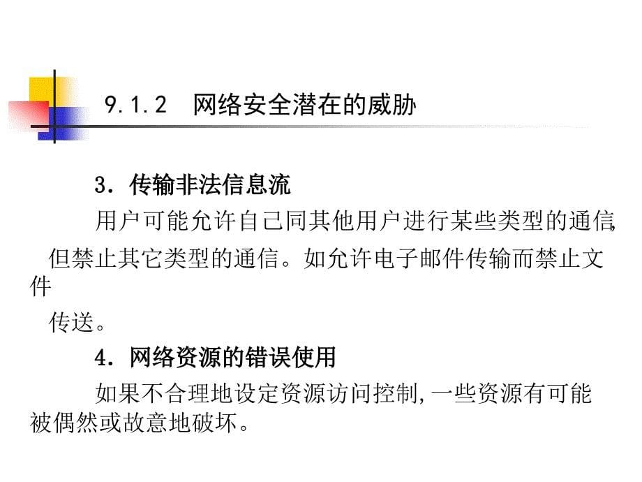 计算机网络与通信 中国通信学会普及与教育工作委员会推荐教材  教学课件 ppt 作者  邢彦辰 第9章网络安全_第5页