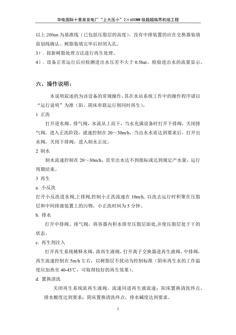 逆流再生阴阳离子交换器说明书_第4页