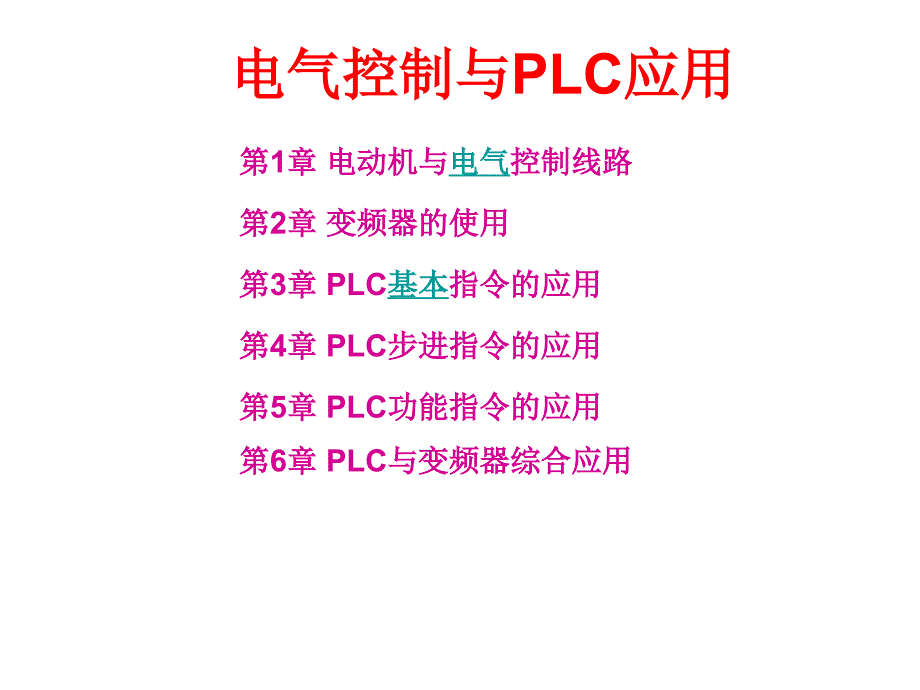 电气控制与PLC应用 教学课件 ppt 作者  张伟林 目录_第1页