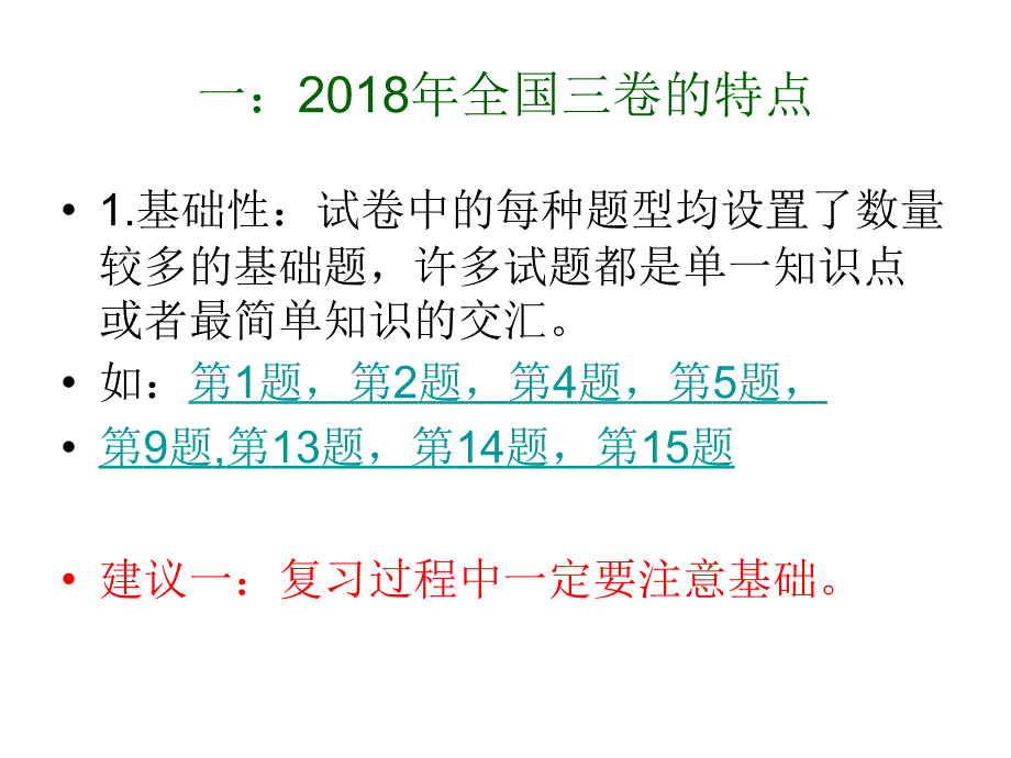 2018年高考理科数学全国卷三试卷分析及复习建议_第2页