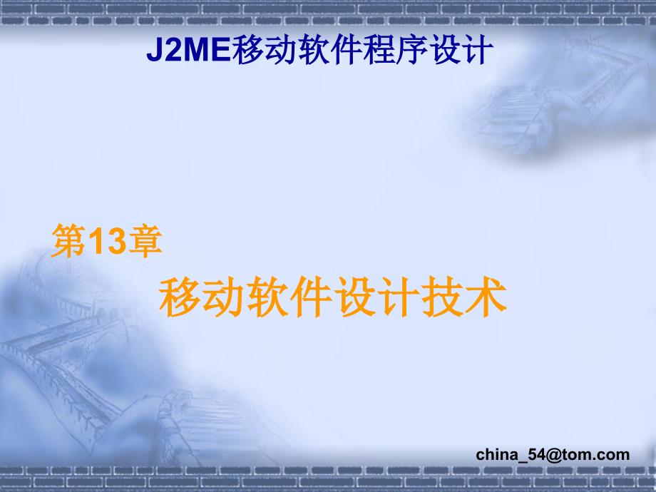 《J2ME移动软件程序设计》-卢军-电子教案 第13章_第1页