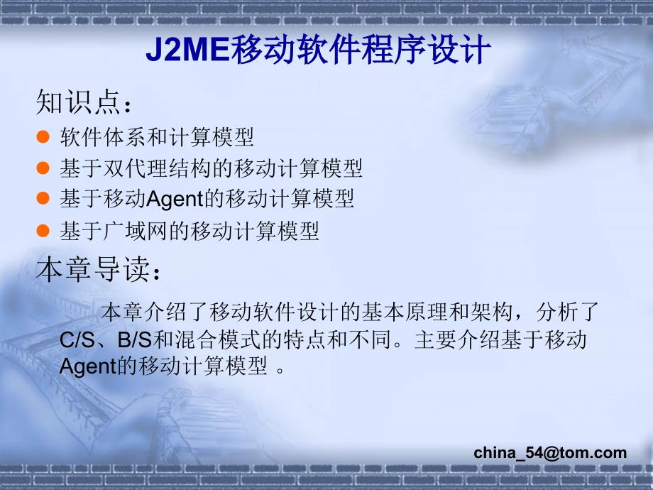《J2ME移动软件程序设计》-卢军-电子教案 第13章_第2页