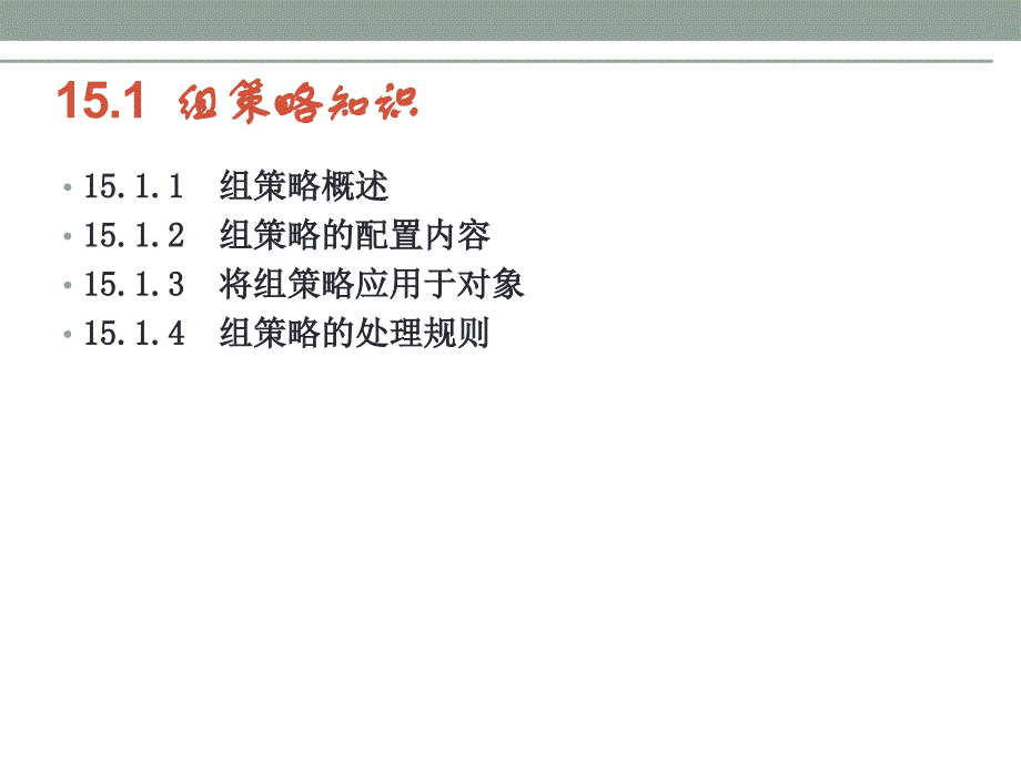 Windows Server 2008 R2网络配置与管理 教学课件 ppt 作者  张博 编著 第15章 使用组策略_第2页