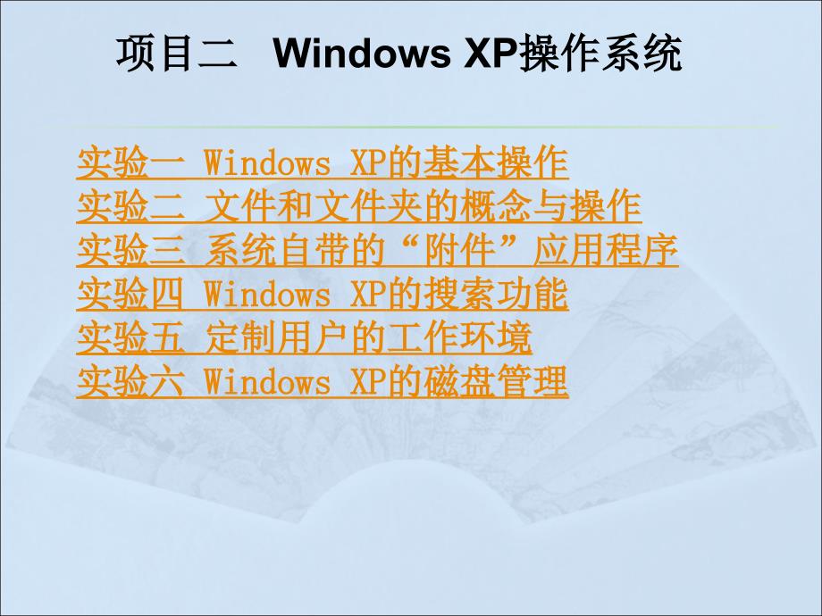 计算机应用基础实验教程（Windows XP+Office 2003）（第二版）-电子教案-李满 项目二 Windows XP操作系统 实验教程 _第1页