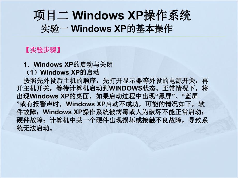 计算机应用基础实验教程（Windows XP+Office 2003）（第二版）-电子教案-李满 项目二 Windows XP操作系统 实验教程 _第3页