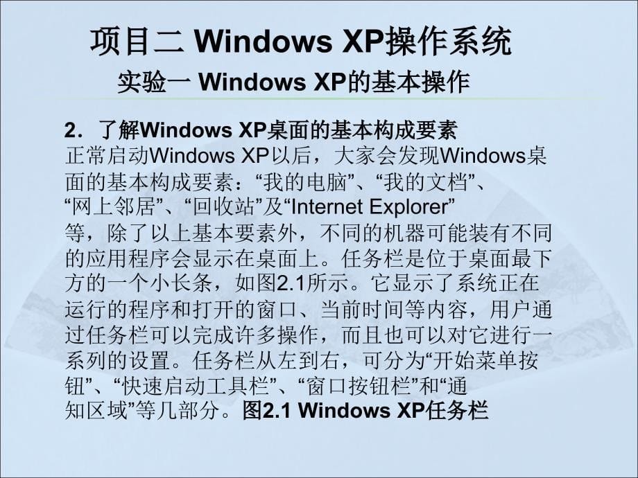 计算机应用基础实验教程（Windows XP+Office 2003）（第二版）-电子教案-李满 项目二 Windows XP操作系统 实验教程 _第5页