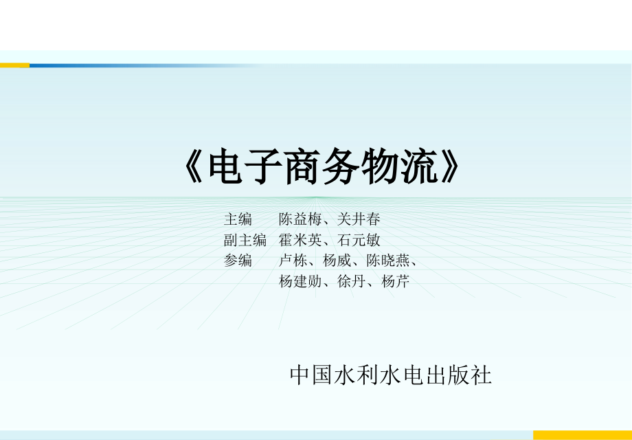 电子商务物流-电子教案及习题-陈益梅 电子商务物流  教学课件 ppt 作者 陈益梅 8428_第1页