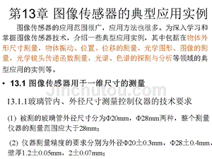 光电传感器应用技术 教学课件 ppt 作者 王庆有 第13章 第1节