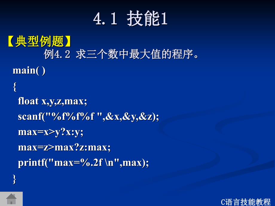 C语言程序设计技能教程 教学课件 ppt 作者 戴佩荣 等 第4章_第4页