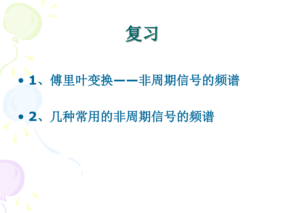 信号与系统 教学课件 ppt 作者 王瑞兰第3章 傅里叶变换和系统的频域分析 第三章(4)傅里叶变换的性质_第1页