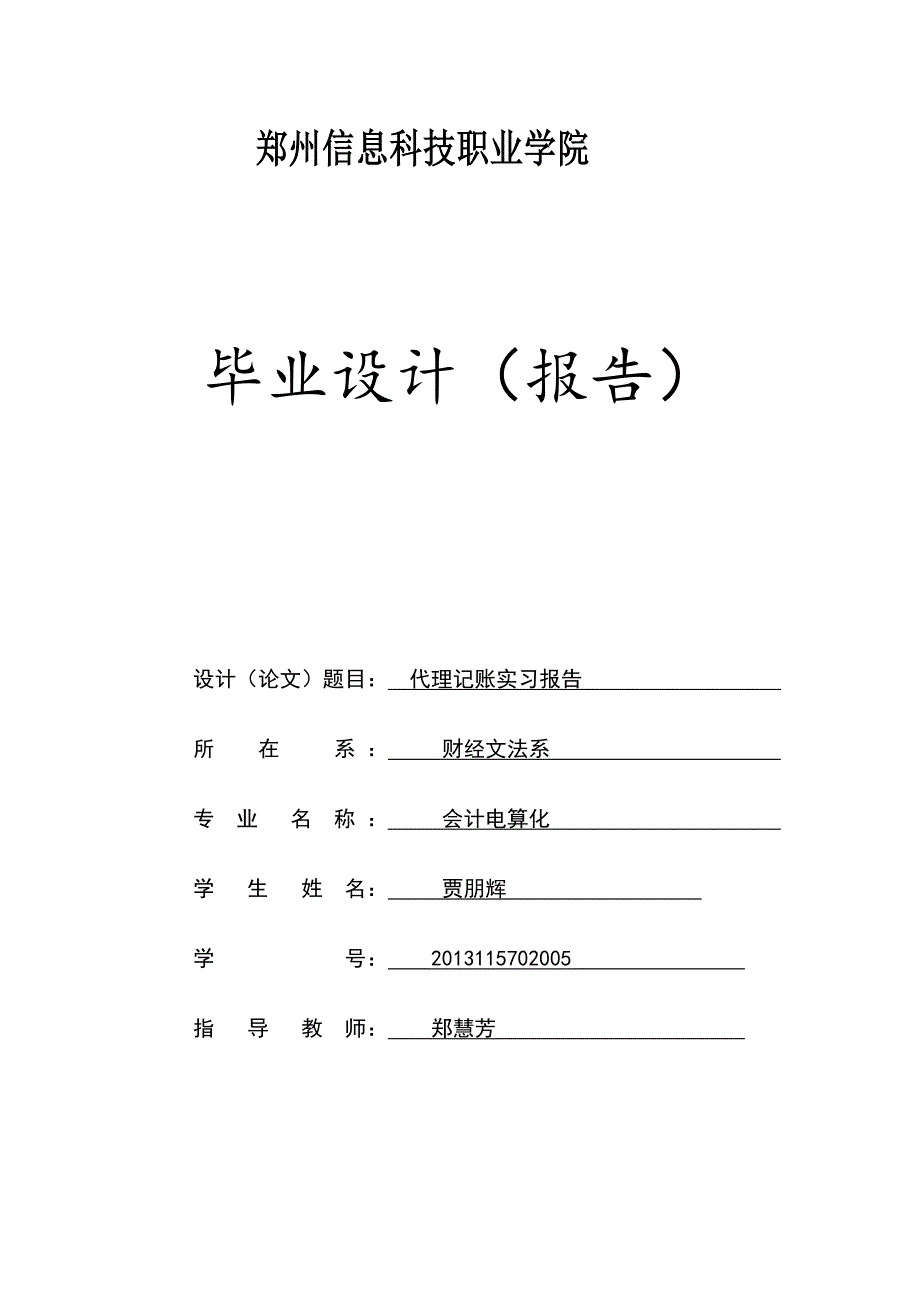 代理记账实习报告报告_第1页