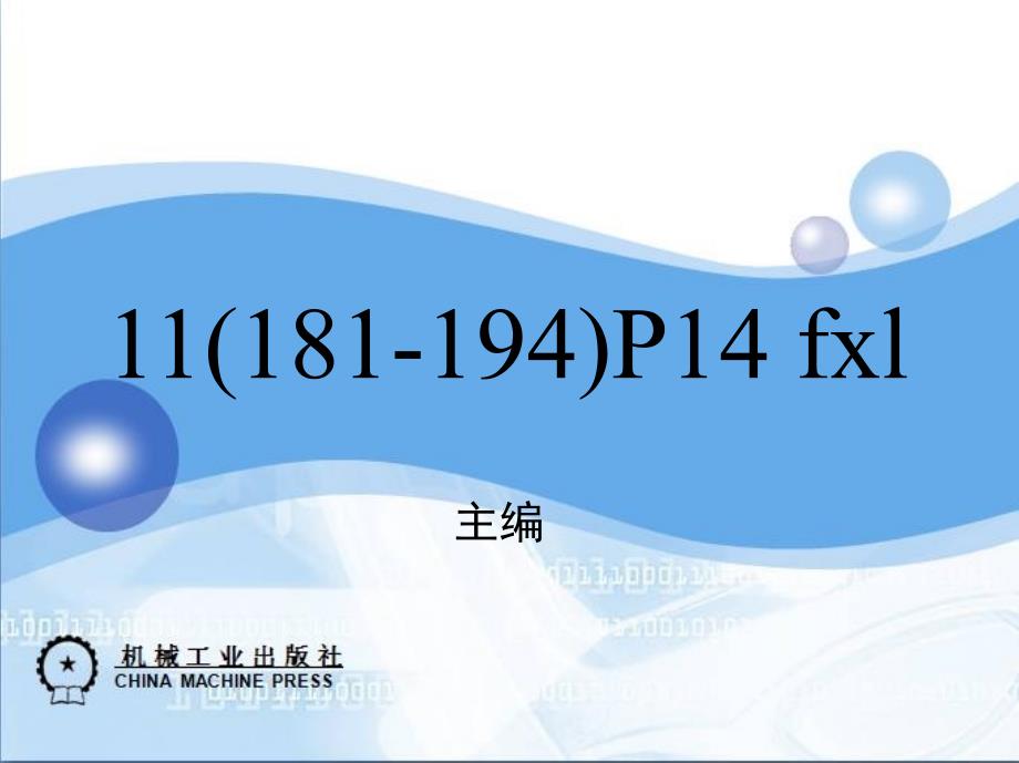 经济学基础 教学课件 ppt 作者  李云飞 1_第十一章  政府调控理论_第1页