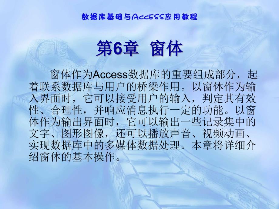 数据库基础与Access应用教程 工业和信息化普通高等教育“十二五”规划教材立项项目  教学课件 ppt 作者  赵洪帅 林旺 陈立新 第6章 窗体_第1页