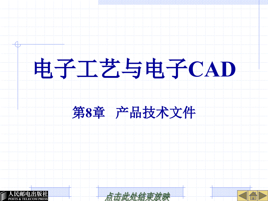 电子工艺与电子CAD 教学课件 PPT 作者 刘素芳 19983-第8章产品技术文件_第1页