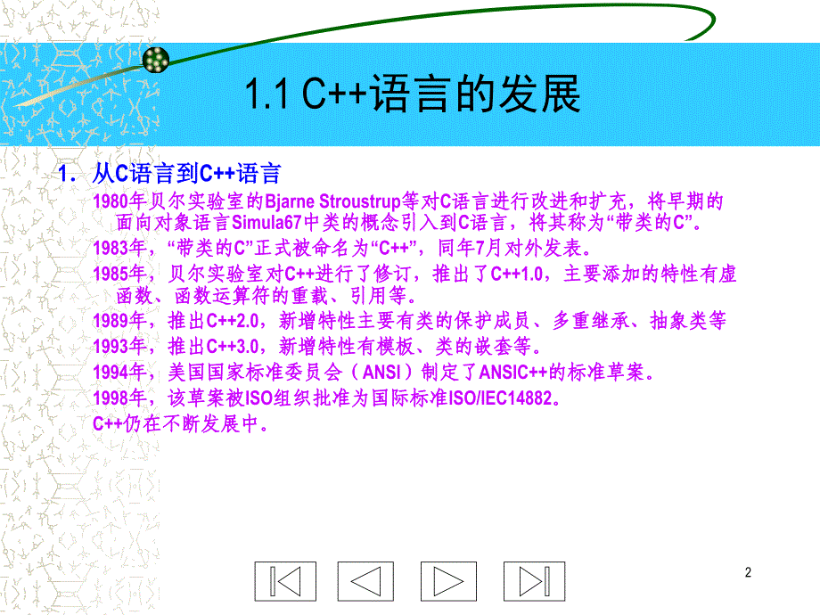 C++程序设计 教学课件 ppt 作者 冯博琴 C++第1章_第2页