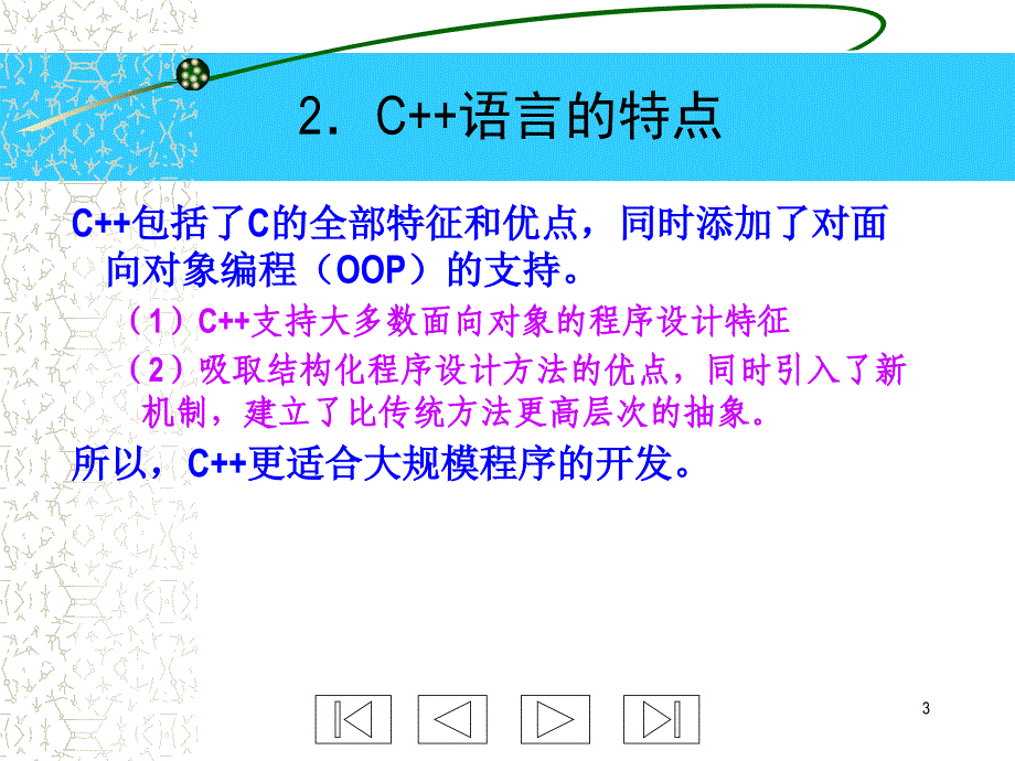 C++程序设计 教学课件 ppt 作者 冯博琴 C++第1章_第3页