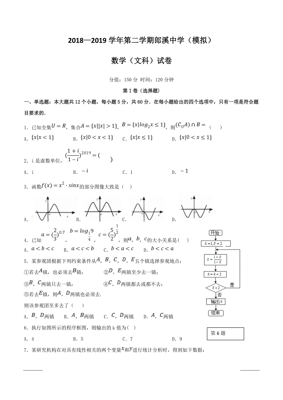 安徽省郎溪中学2018-2019学年高二5月模拟考试数学（文）试题附答案_第1页