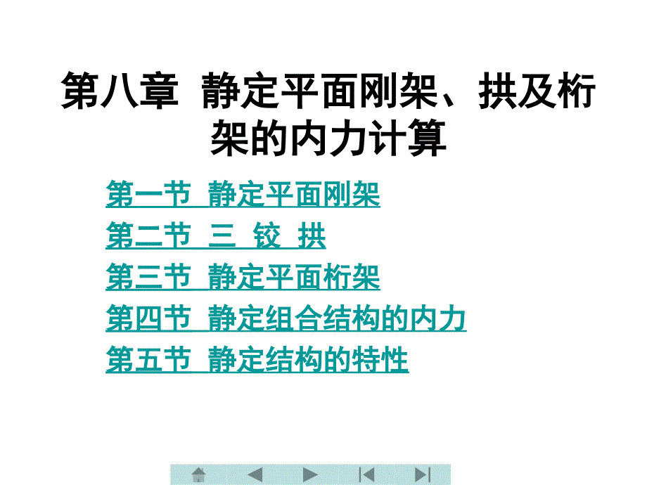 土木工程力学 教学课件 ppt 作者 王长连 第八章  静定平面刚架、拱及_第1页