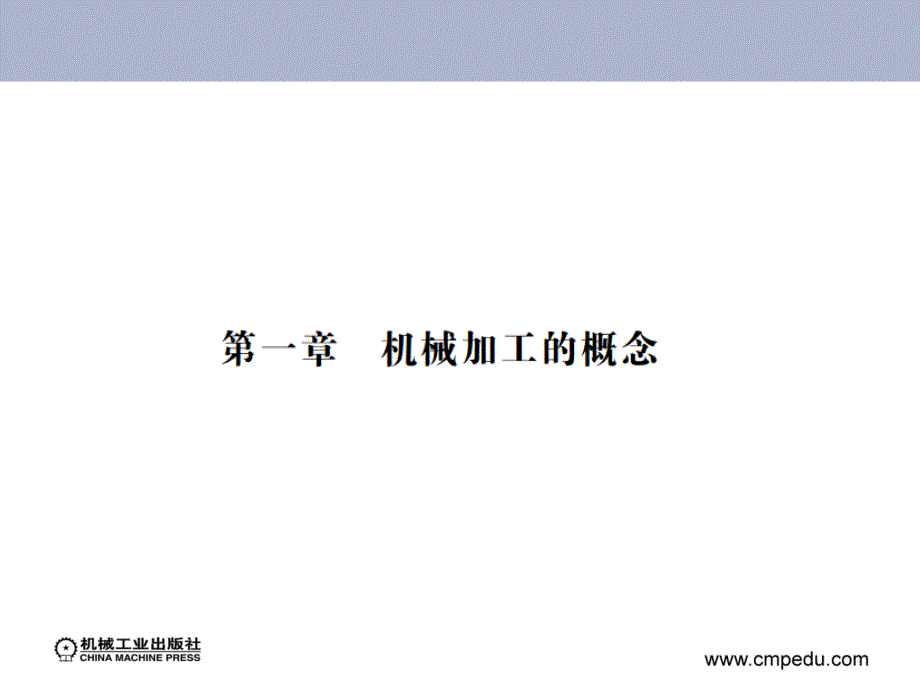 机械加工技术 教学课件 ppt 作者 刘本锁 第一章、第二章_第2页