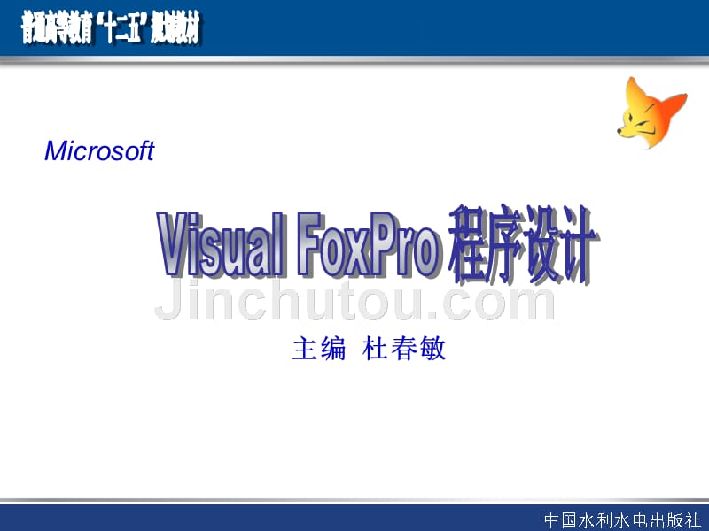 Visual FoxPro程序设计-电子教案-杜春敏 VFP第2章_第1页