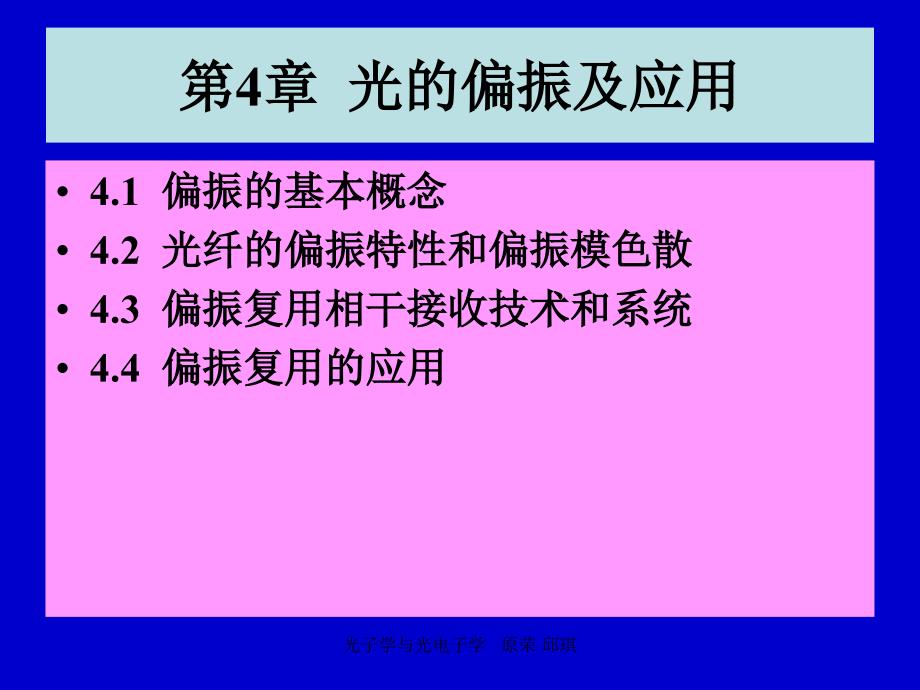 光子学与光电子学 教学课件 ppt 作者 原荣 第4章  光的偏振及应用_第1页