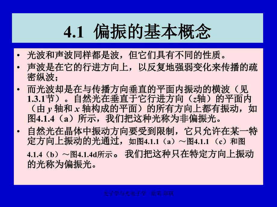 光子学与光电子学 教学课件 ppt 作者 原荣 第4章  光的偏振及应用_第2页