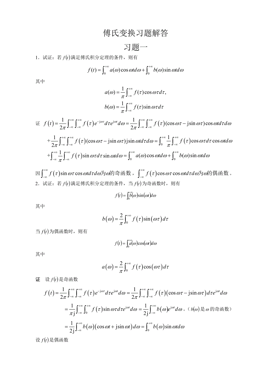 积分变换习题解答_第1页