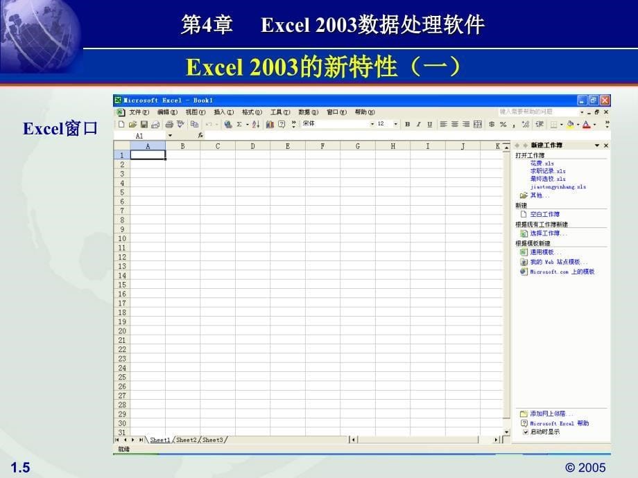 《计算机应用基础教程（第二版）》-雷文全-电子教案 第4章 Excel 2003数据处理软件_第5页