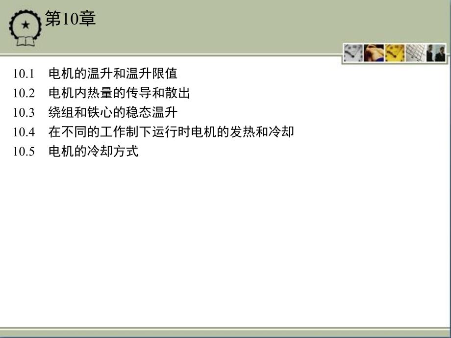 电机学 第4版 教学课件 ppt 作者 汤蕴璆 第10章_第3页