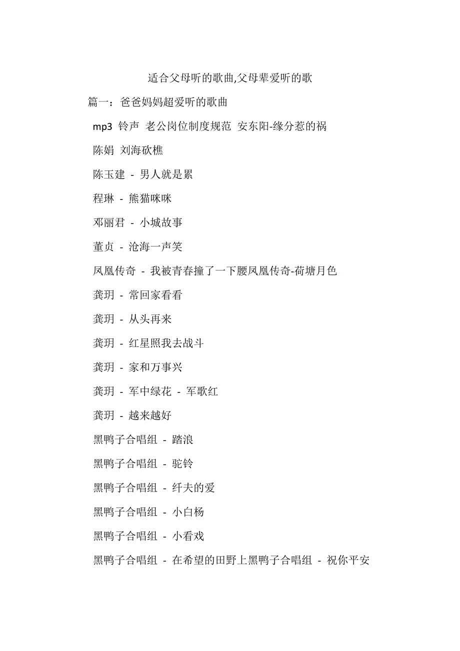 适合父母听的歌曲,父母辈爱听的歌_第1页