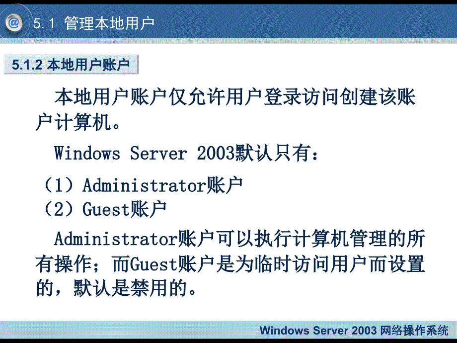 Windows Server 2003网络操作系统 教学课件 ppt 杨云 平寒 第5章 用户账户与组的管理_第4页