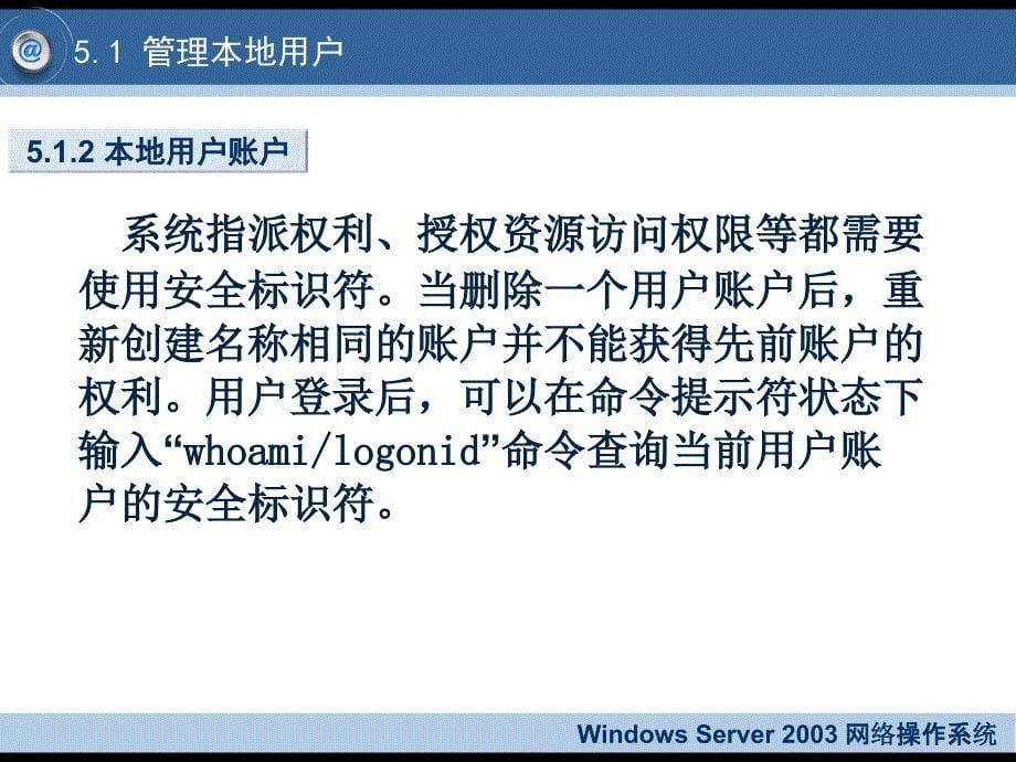 Windows Server 2003网络操作系统 教学课件 ppt 杨云 平寒 第5章 用户账户与组的管理_第5页