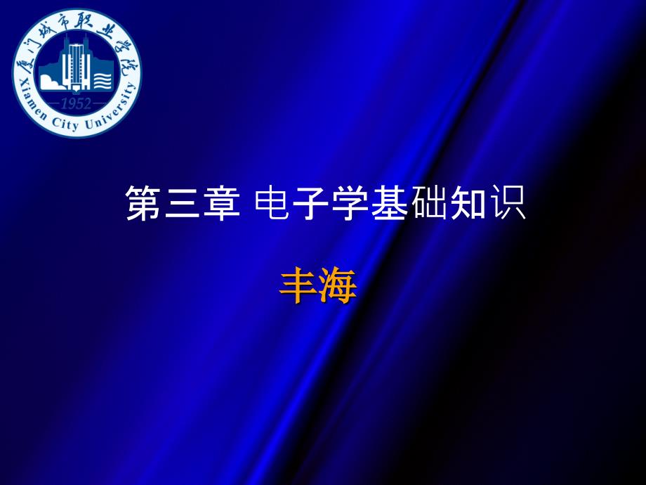 嵌入式Linux系统应用及项目实践 教学课件 ppt 作者 丰海 第三章_电子学基础知识_第1页